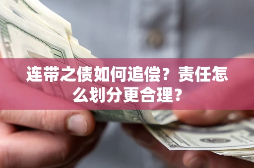 北京连带之债如何追偿？责任怎么划分更合理？