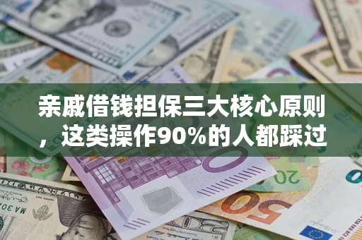 北京亲戚借钱担保三大核心原则，这类操作90%的人都踩过坑！附法院判决案例