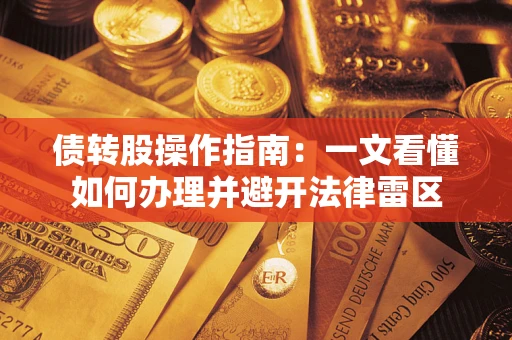 北京债转股操作指南：一文看懂如何办理并避开法律雷区