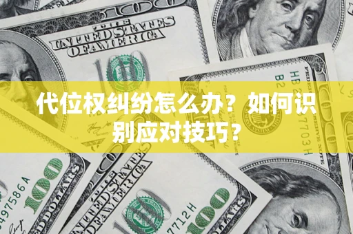 北京代位权纠纷怎么办？如何识别应对技巧？