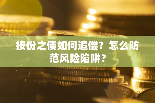北京按份之债如何追偿？怎么防范风险陷阱？