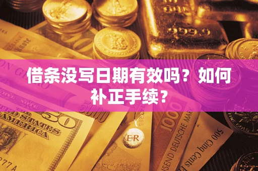 北京借条没写日期有效吗？如何补正手续？