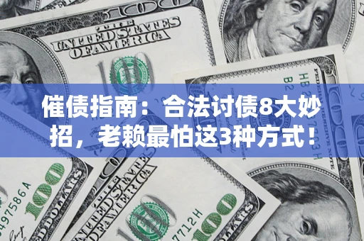 北京催债指南：合法讨债8大妙招，老赖最怕这3种方式！