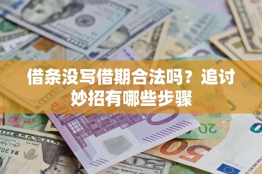 北京借条没写借期合法吗？追讨妙招有哪些步骤