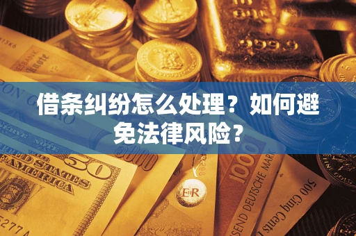 北京借条纠纷怎么处理？如何避免法律风险？