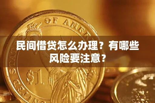 北京民间借贷怎么办理？有哪些风险要注意？
