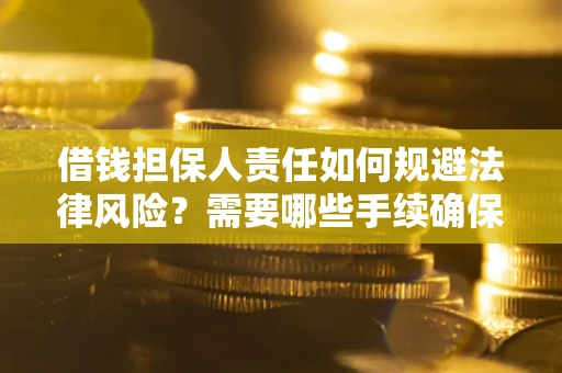 北京借钱担保人责任如何规避法律风险？需要哪些手续确保安全？