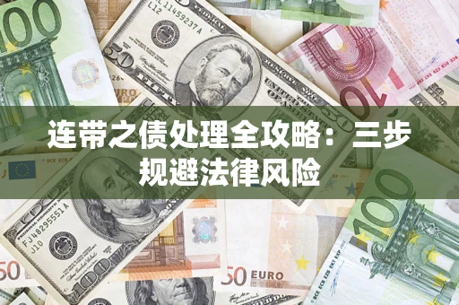北京连带之债处理全攻略：三步规避法律风险