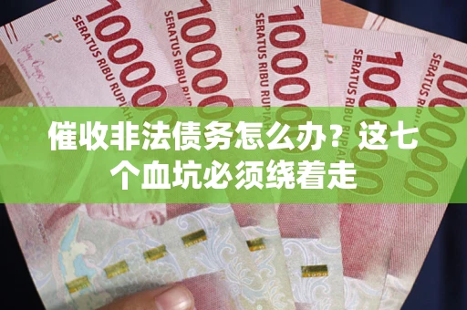 北京催收非法债务怎么办？这七个血坑必须绕着走