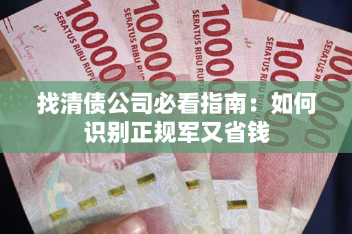 北京找清债公司必看指南：如何识别正规军又省钱