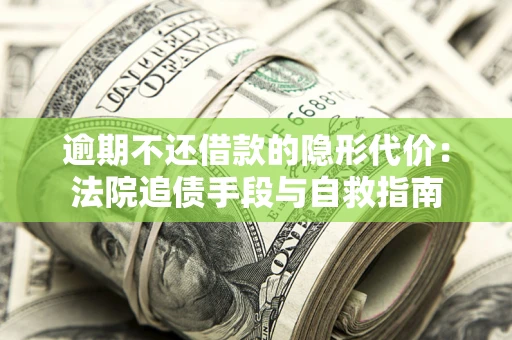 北京逾期不还借款的隐形代价：法院追债手段与自救指南