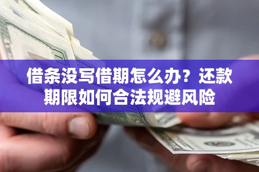 北京借条没写借期怎么办？还款期限如何合法规避风险