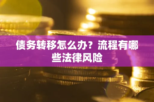 北京债务转移怎么办？流程有哪些法律风险