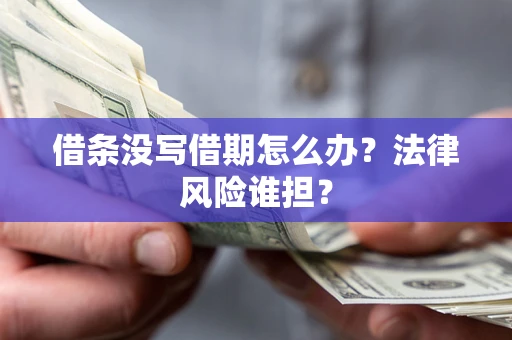 北京借条没写借期怎么办？法律风险谁担？